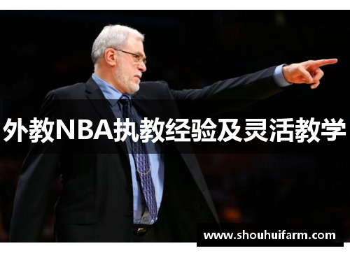 外教NBA执教经验及灵活教学